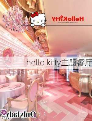 hello kitty主题餐厅