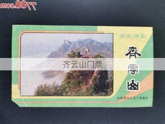 齐云山门票