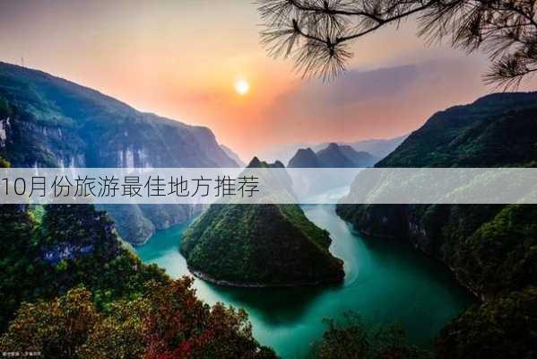 10月份旅游最佳地方推荐