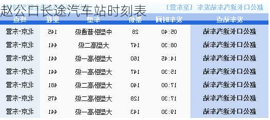 赵公口长途汽车站时刻表