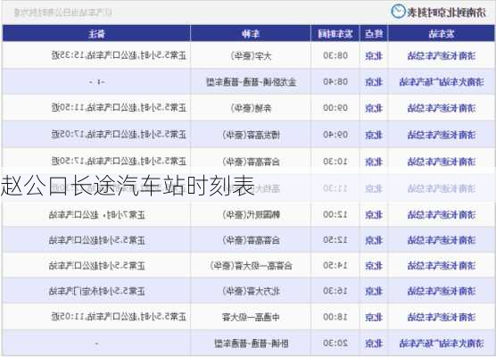 赵公口长途汽车站时刻表