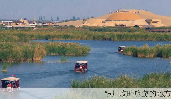 银川攻略旅游的地方