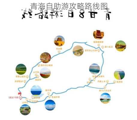 青海自助游攻略路线图