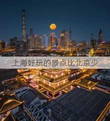 上海好玩的景点比北京少