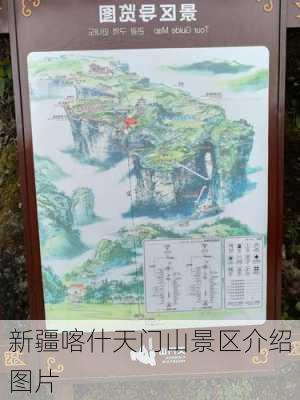 新疆喀什天门山景区介绍图片