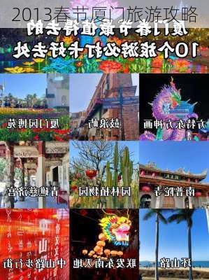 2013春节厦门旅游攻略