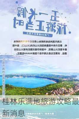 桂林乐满地旅游攻略最新消息