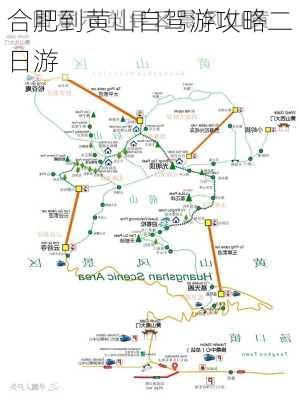 合肥到黄山自驾游攻略二日游