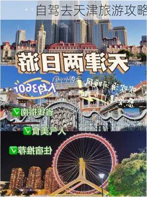 自驾去天津旅游攻略