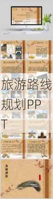 旅游路线规划PPT