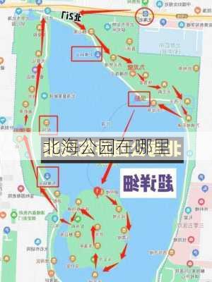 北海公园在哪里