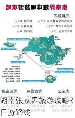 湖南张家界旅游攻略3日游路线