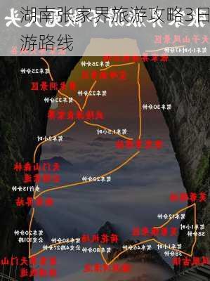 湖南张家界旅游攻略3日游路线