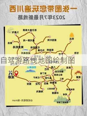 自驾游路线地图绘制图