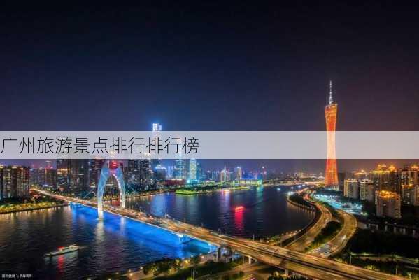 广州旅游景点排行排行榜