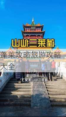 蓬莱攻略旅游攻略大全