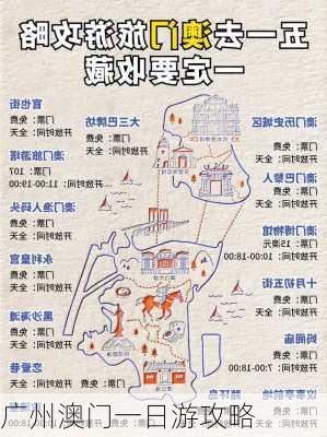 广州澳门一日游攻略