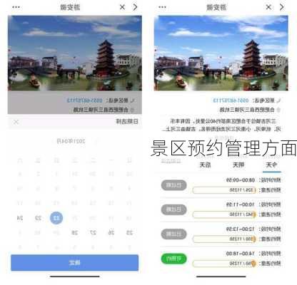 景区预约管理方面