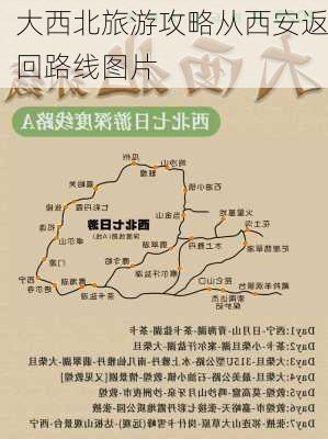 大西北旅游攻略从西安返回路线图片