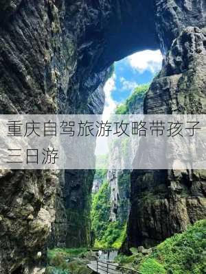 重庆自驾旅游攻略带孩子三日游