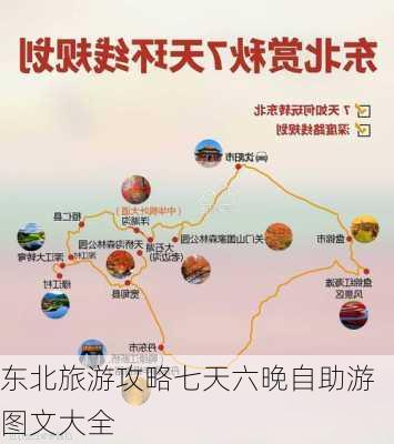 东北旅游攻略七天六晚自助游图文大全