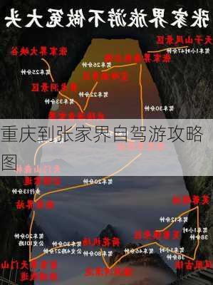 重庆到张家界自驾游攻略图