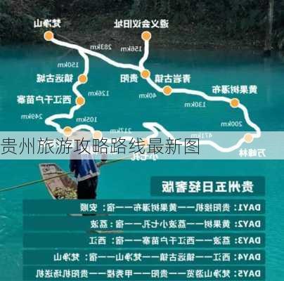 贵州旅游攻略路线最新图