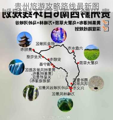 贵州旅游攻略路线最新图