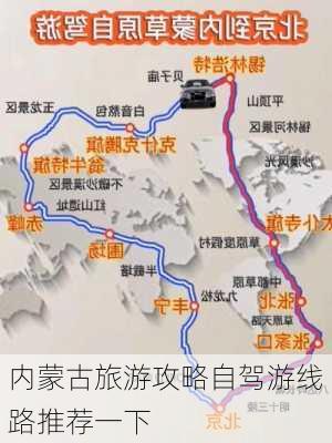 内蒙古旅游攻略自驾游线路推荐一下