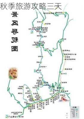 秋季旅游攻略三天