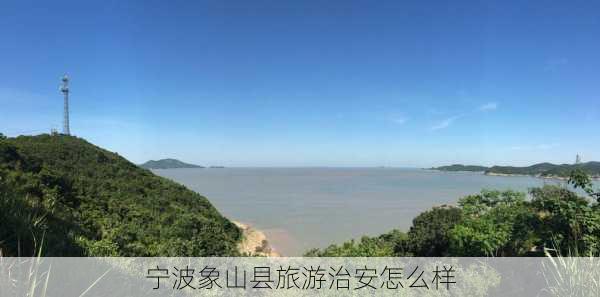 宁波象山县旅游治安怎么样