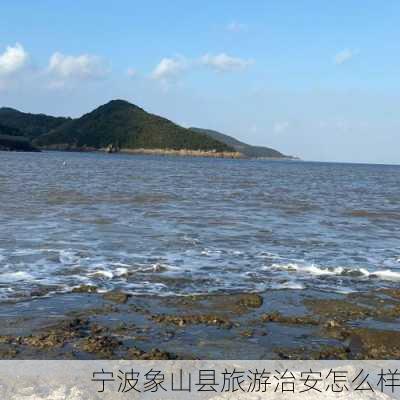 宁波象山县旅游治安怎么样