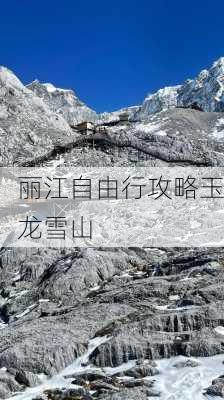 丽江自由行攻略玉龙雪山