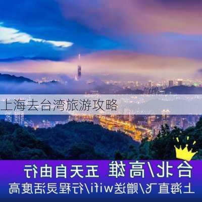 上海去台湾旅游攻略