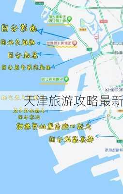 天津旅游攻略最新