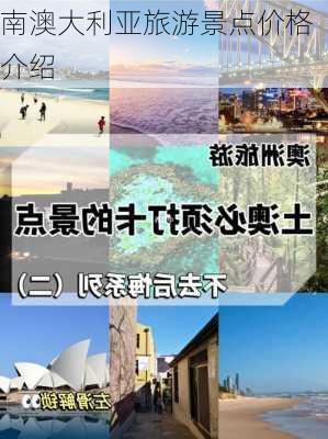 南澳大利亚旅游景点价格介绍