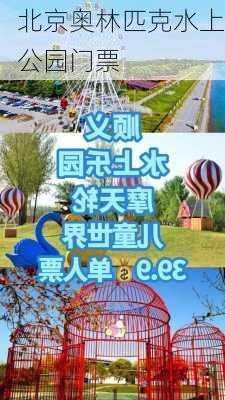 北京奥林匹克水上公园门票