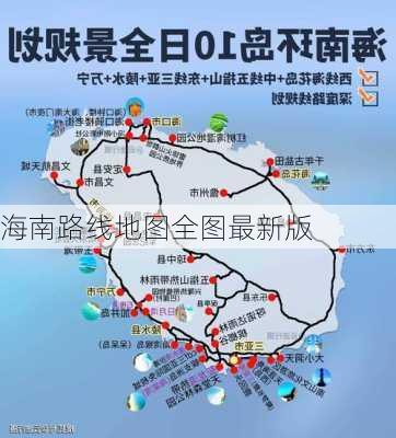 海南路线地图全图最新版