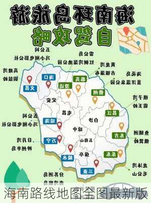 海南路线地图全图最新版