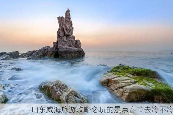 山东威海旅游攻略必玩的景点春节去冷不冷