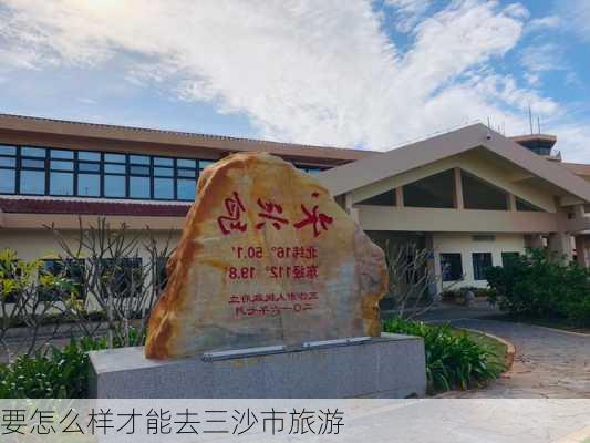 要怎么样才能去三沙市旅游