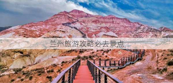 兰州旅游攻略必去景点