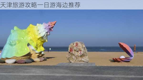 天津旅游攻略一日游海边推荐