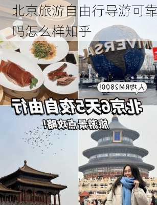 北京旅游自由行导游可靠吗怎么样知乎