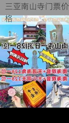 三亚南山寺门票价格