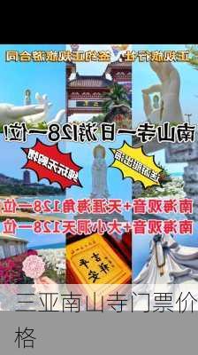 三亚南山寺门票价格