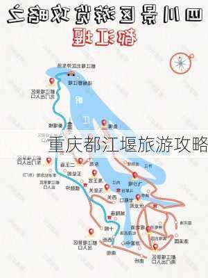 重庆都江堰旅游攻略