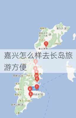 嘉兴怎么样去长岛旅游方便