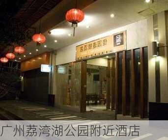 广州荔湾湖公园附近酒店