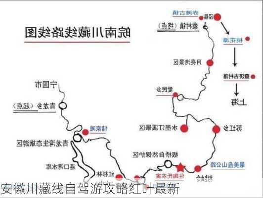 安徽川藏线自驾游攻略红叶最新